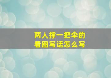 两人撑一把伞的看图写话怎么写