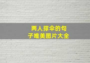 两人撑伞的句子唯美图片大全