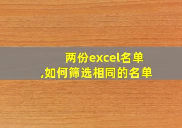 两份excel名单,如何筛选相同的名单