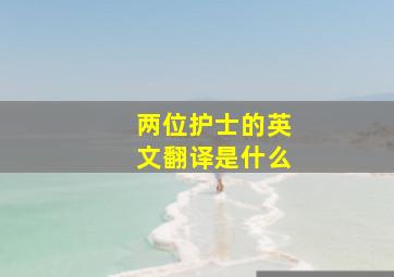 两位护士的英文翻译是什么