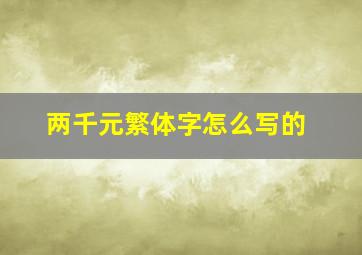 两千元繁体字怎么写的