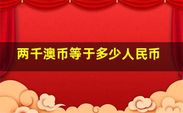 两千澳币等于多少人民币