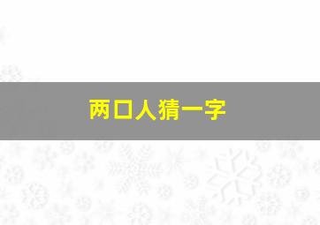 两口人猜一字