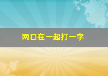 两口在一起打一字