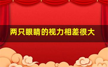 两只眼睛的视力相差很大