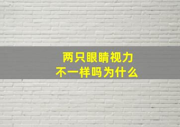 两只眼睛视力不一样吗为什么