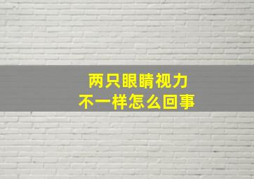 两只眼睛视力不一样怎么回事