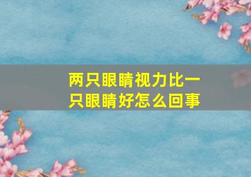 两只眼睛视力比一只眼睛好怎么回事