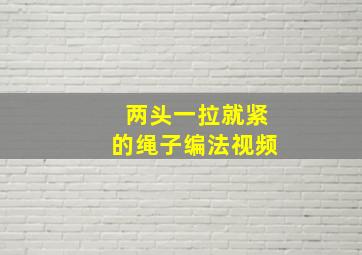 两头一拉就紧的绳子编法视频