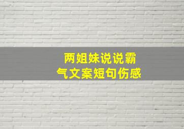 两姐妹说说霸气文案短句伤感