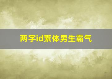 两字id繁体男生霸气