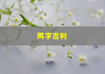 两字吉利