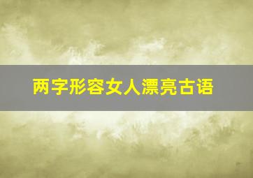 两字形容女人漂亮古语