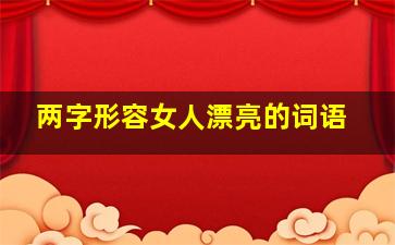 两字形容女人漂亮的词语