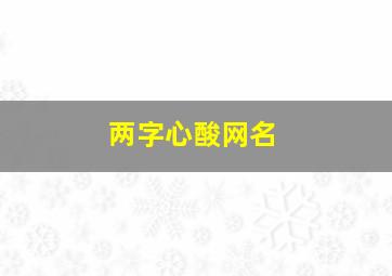 两字心酸网名