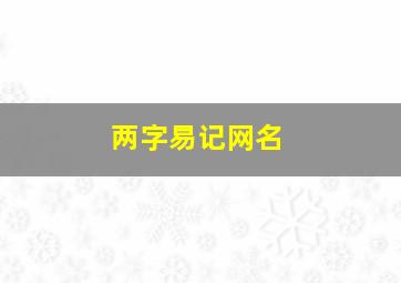 两字易记网名