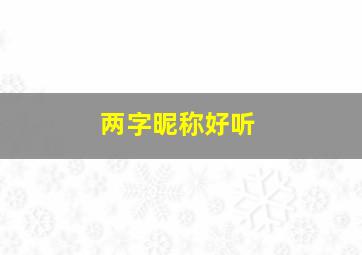 两字昵称好听