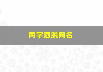 两字洒脱网名