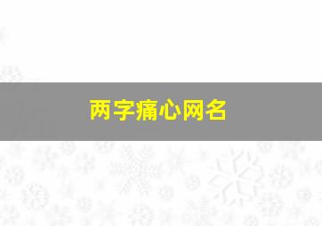 两字痛心网名