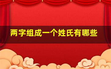 两字组成一个姓氏有哪些