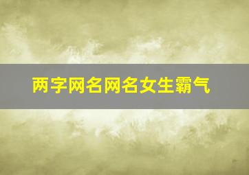 两字网名网名女生霸气