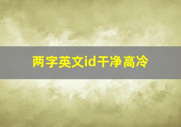 两字英文id干净高冷