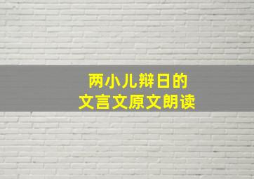 两小儿辩日的文言文原文朗读