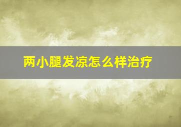 两小腿发凉怎么样治疗