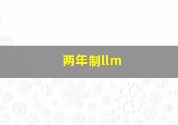 两年制llm