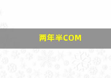 两年半COM