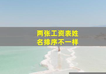 两张工资表姓名排序不一样