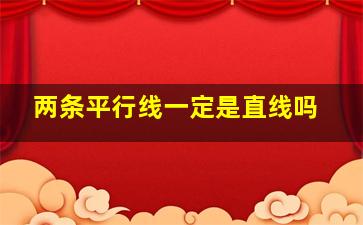 两条平行线一定是直线吗