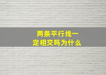 两条平行线一定相交吗为什么