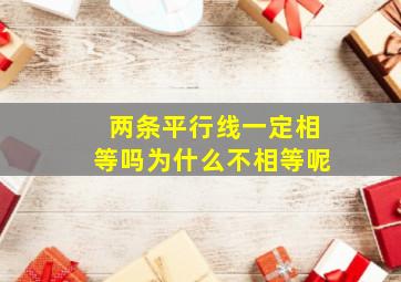 两条平行线一定相等吗为什么不相等呢