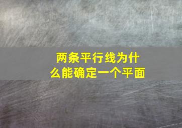 两条平行线为什么能确定一个平面