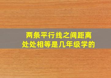 两条平行线之间距离处处相等是几年级学的