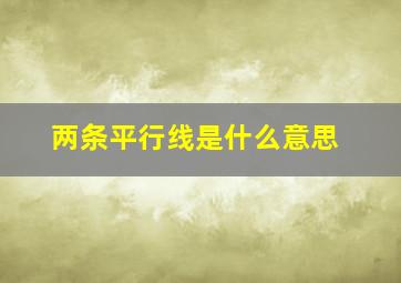 两条平行线是什么意思