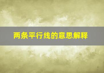 两条平行线的意思解释