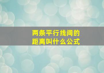 两条平行线间的距离叫什么公式