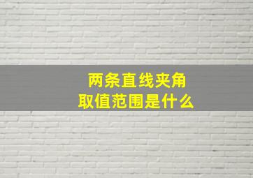 两条直线夹角取值范围是什么