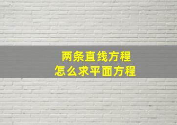 两条直线方程怎么求平面方程