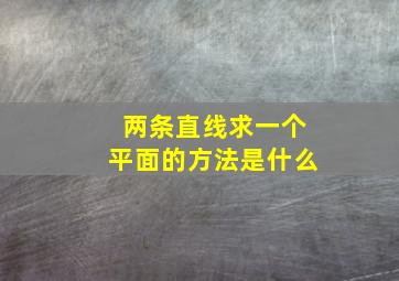 两条直线求一个平面的方法是什么