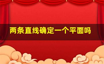 两条直线确定一个平面吗