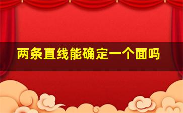 两条直线能确定一个面吗