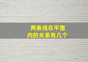 两条线在平面内的关系有几个