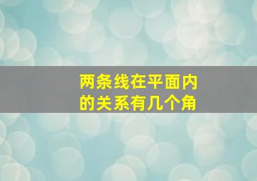 两条线在平面内的关系有几个角