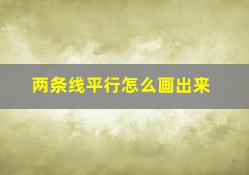 两条线平行怎么画出来