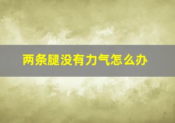 两条腿没有力气怎么办