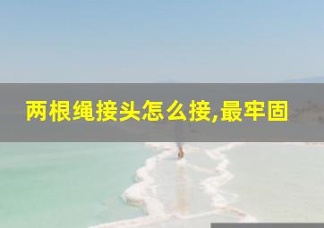 两根绳接头怎么接,最牢固