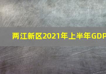 两江新区2021年上半年GDP